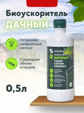 Экомик Дачный 0,5 л для септиков и дачных туалетов