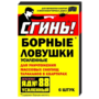 Ловушка Сгинь! «Дохлокс. Яд №88» от тараканов 6 шт