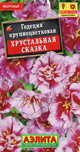 Годеция крупноцветковая Хрустальная сказка 0,1 г Аэлита