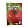 Томат Космонавт Волков 0,1 г Сембат мп