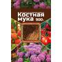 Костная мука 900 г Ваше Ххозяйство