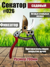 Секатор Звезда № 26