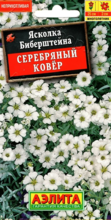 Ясколка Биберштейна серебряный ковер 0,1 г Аэлита